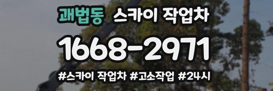 괘법동 스카이 작업차