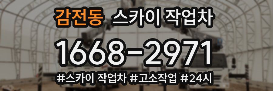 감전동 스카이 작업차