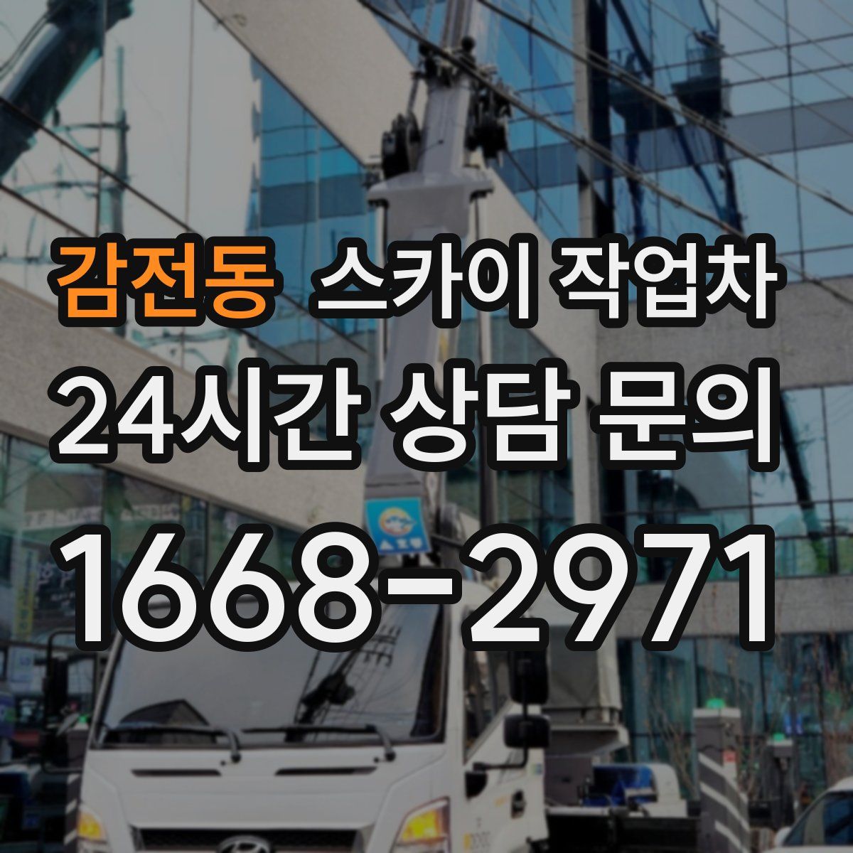 감전동 스카이 작업차