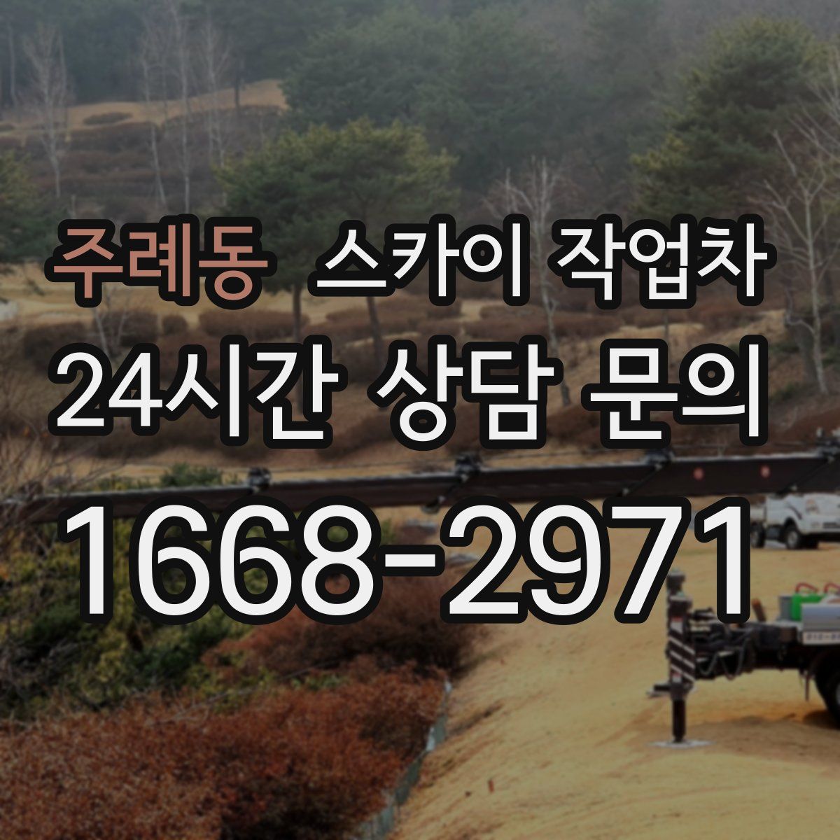 주례동 스카이 작업차