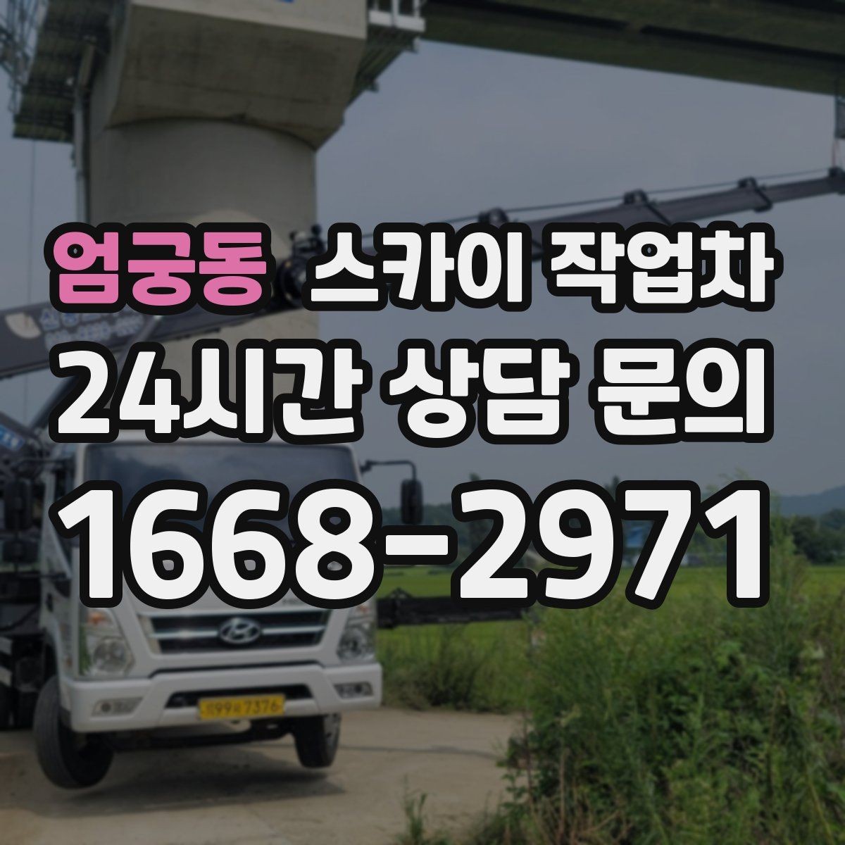 엄궁동 스카이 작업차 작업 반경이 중요한 이유 쉽게 설명