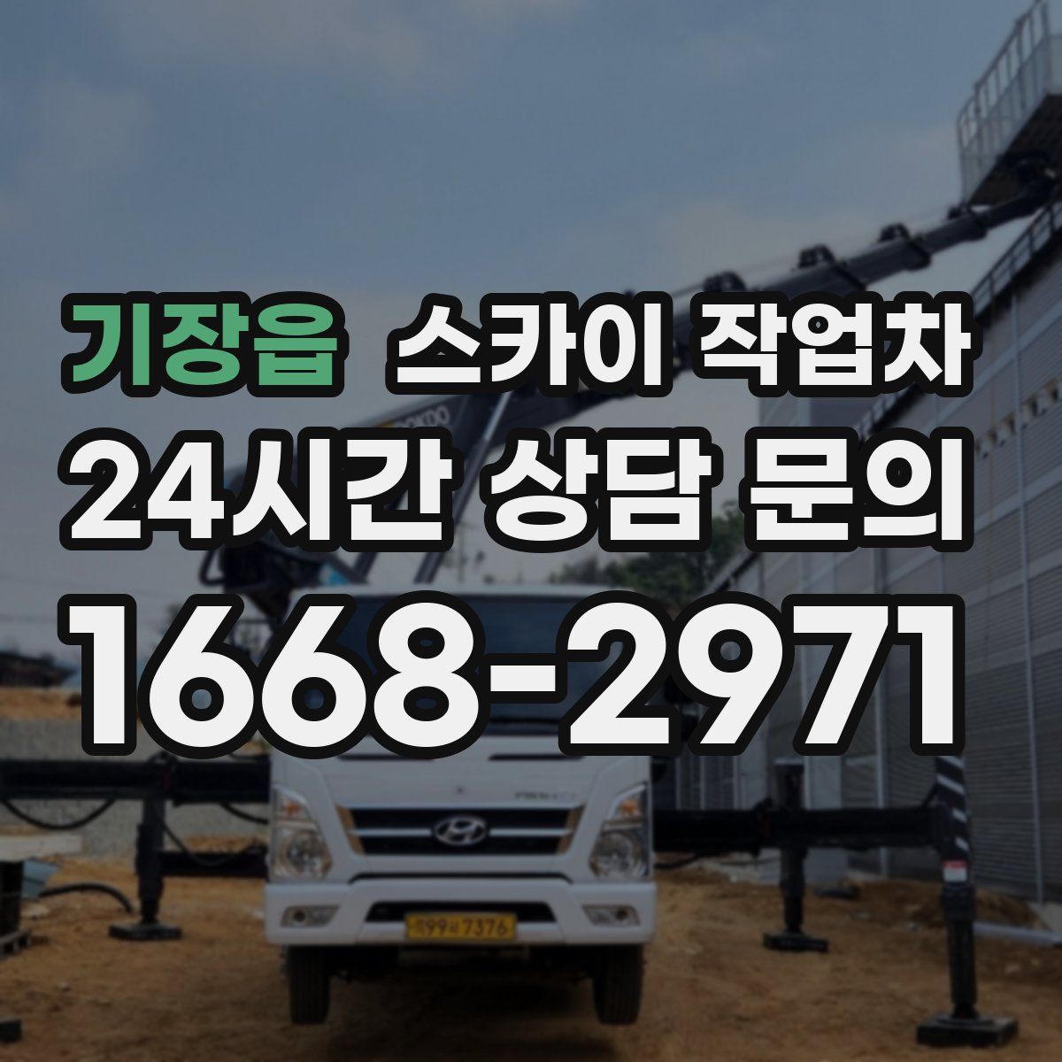 기장읍 스카이 작업차