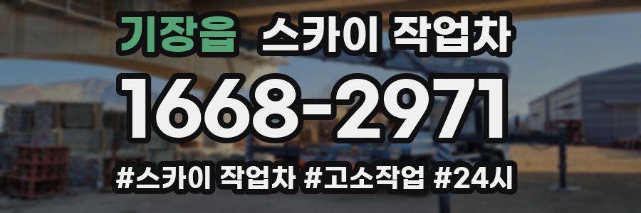 기장읍 스카이 작업차