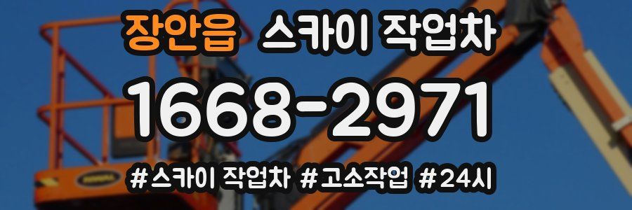 장안읍 스카이 작업차