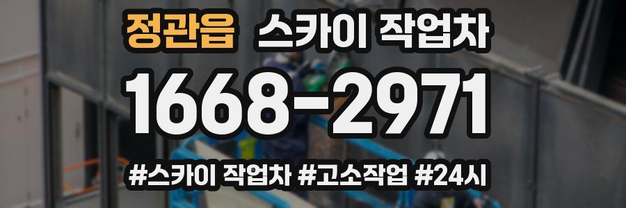 정관읍 스카이 작업차