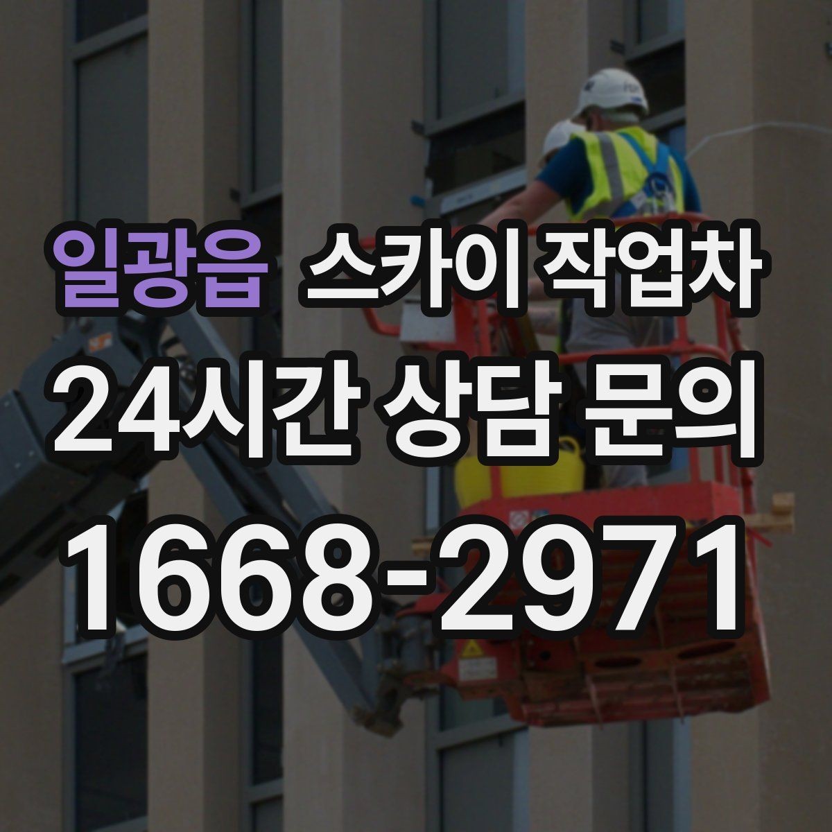일광읍 스카이 작업차 지하주차장 출입구 높이 확인이 필요