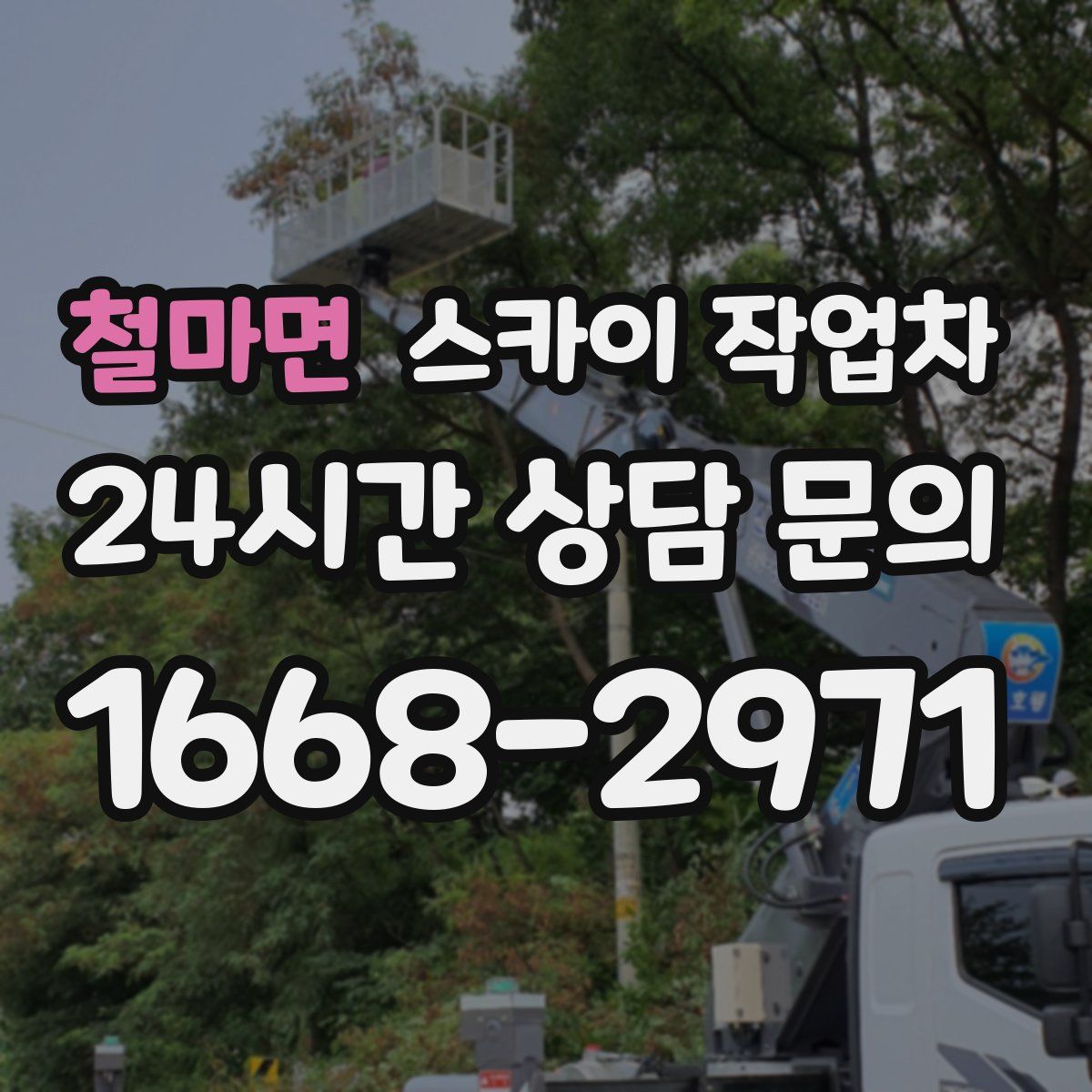 철마면 스카이 작업차