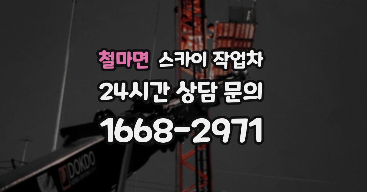 철마면 스카이 작업차