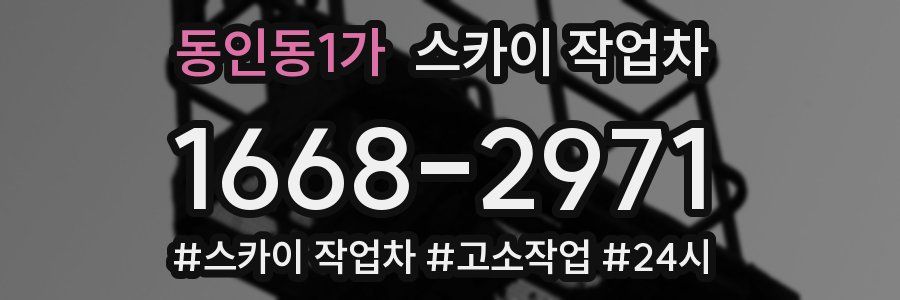 동인동1가 스카이 작업차