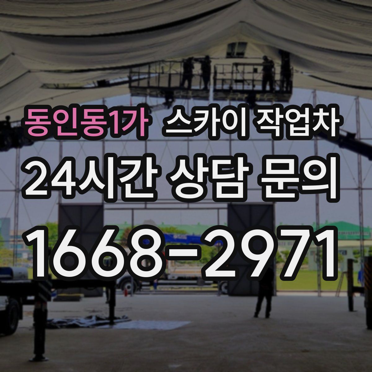 동인동1가 스카이 작업차