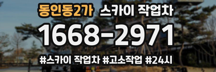 동인동2가 스카이 작업차