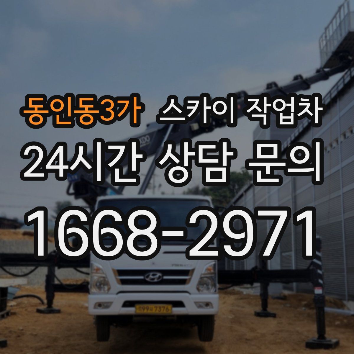 동인동3가 스카이 작업차