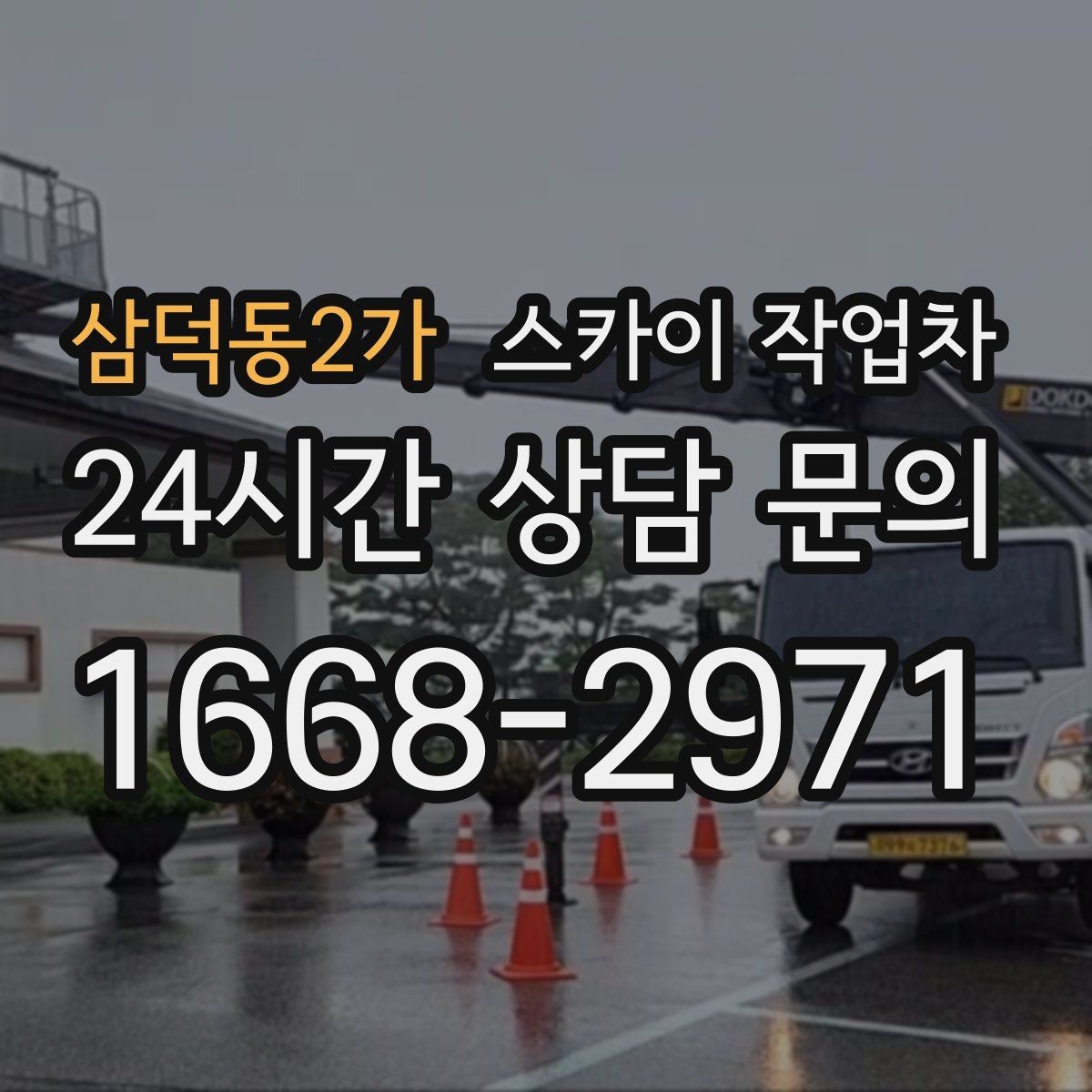 삼덕동2가 스카이 작업차 외벽 간판 자국 제거 작업도 가능합니다