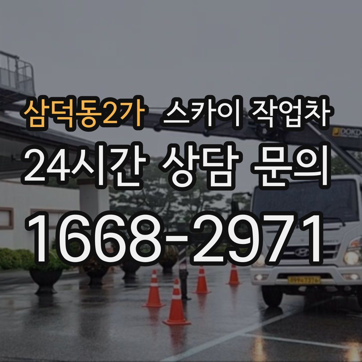 삼덕동2가 스카이 작업차