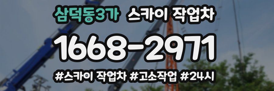 삼덕동3가 스카이 작업차