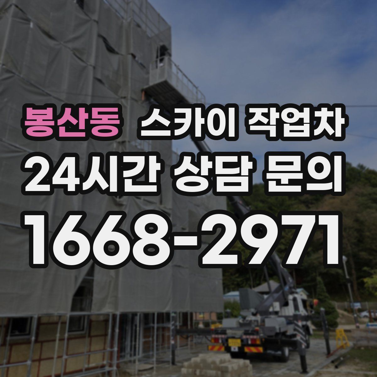 봉산동 스카이 작업차