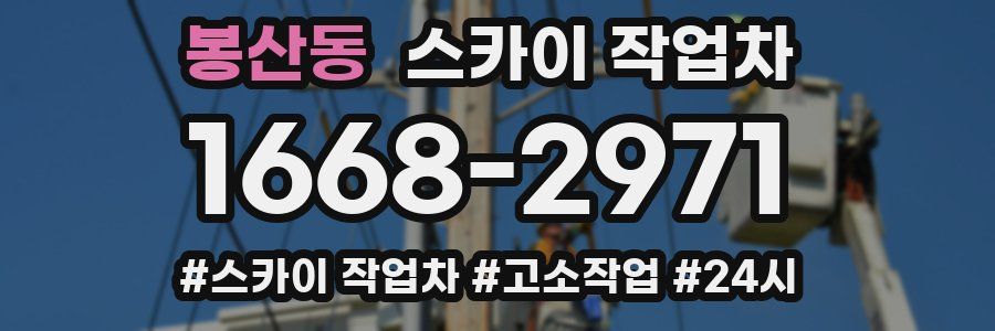 봉산동 스카이 작업차