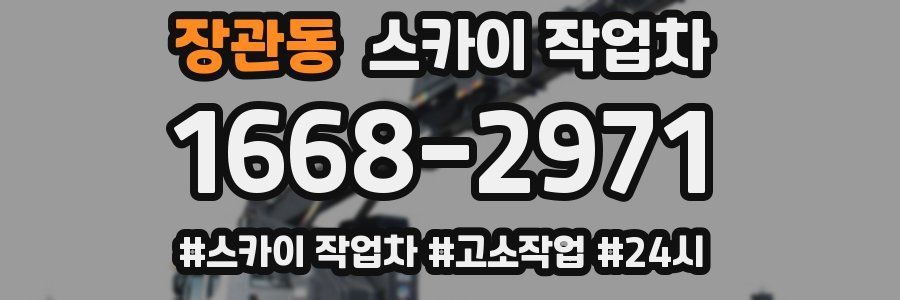 장관동 스카이 작업차