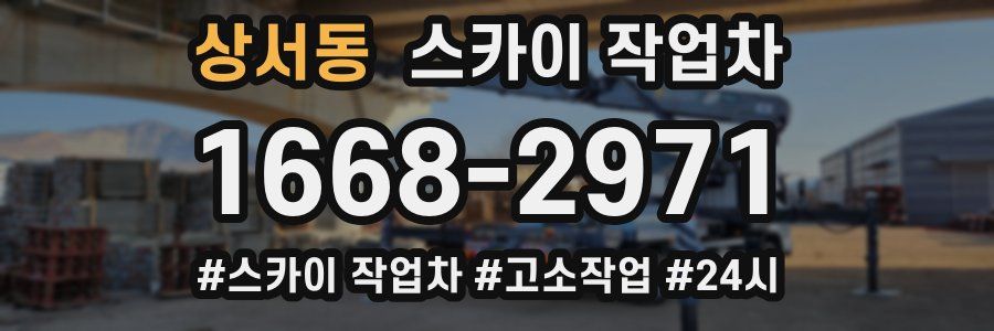 상서동 스카이 작업차