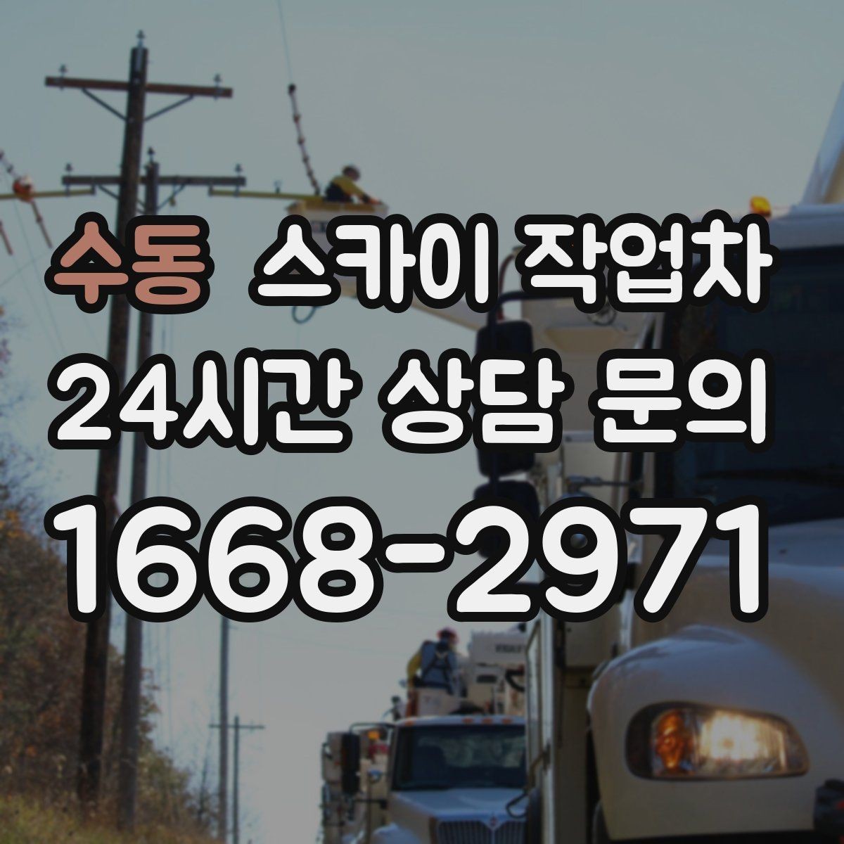 수동 스카이 작업차 골목길 현장 작업 전 미리 체크할 것