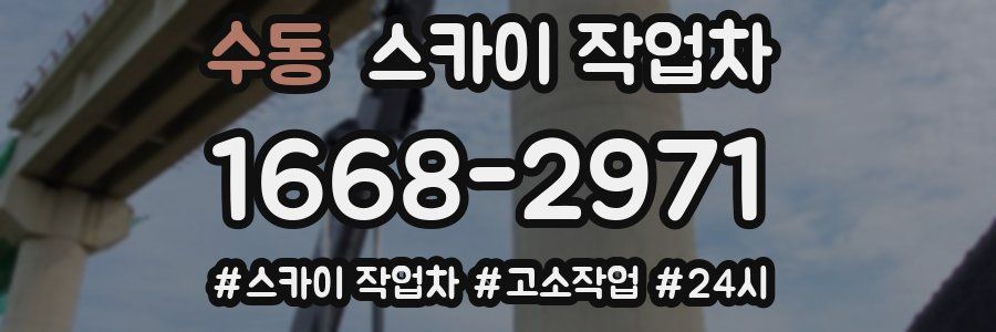 수동 스카이 작업차