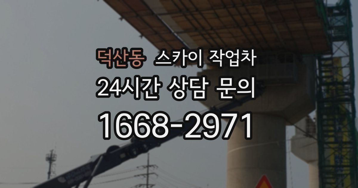 덕산동 스카이 작업차