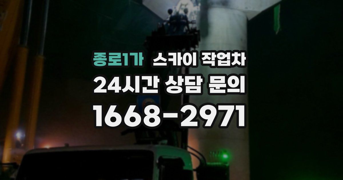 종로1가 스카이 작업차