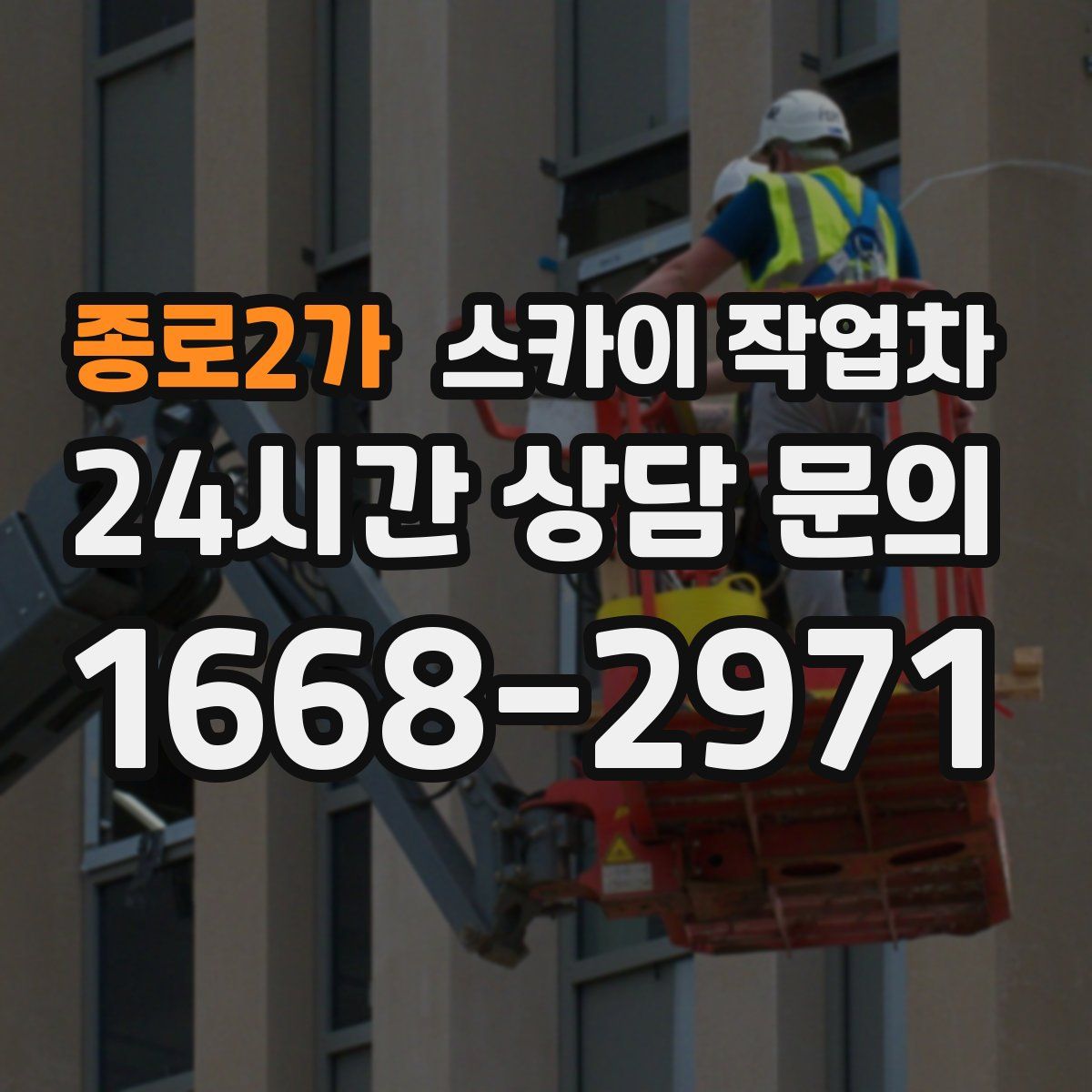종로2가 스카이 작업차