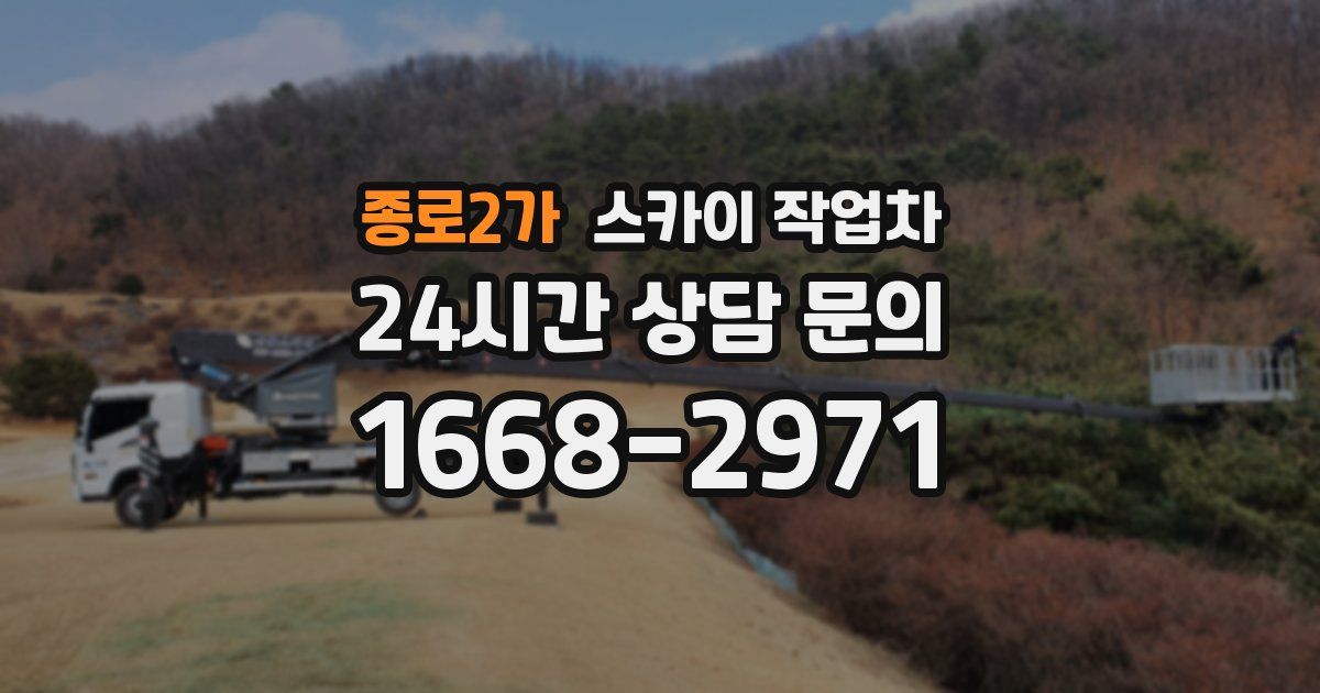 종로2가 스카이 작업차