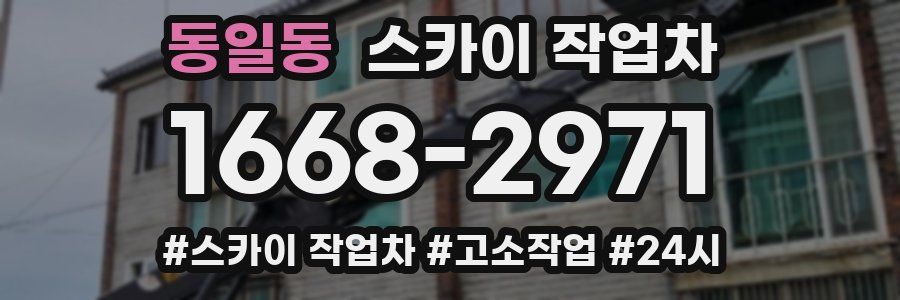 동일동 스카이 작업차