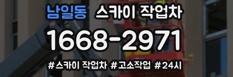 남일동 스카이 작업차