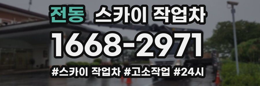 전동 스카이 작업차