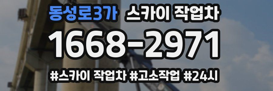 동성로3가 스카이 작업차
