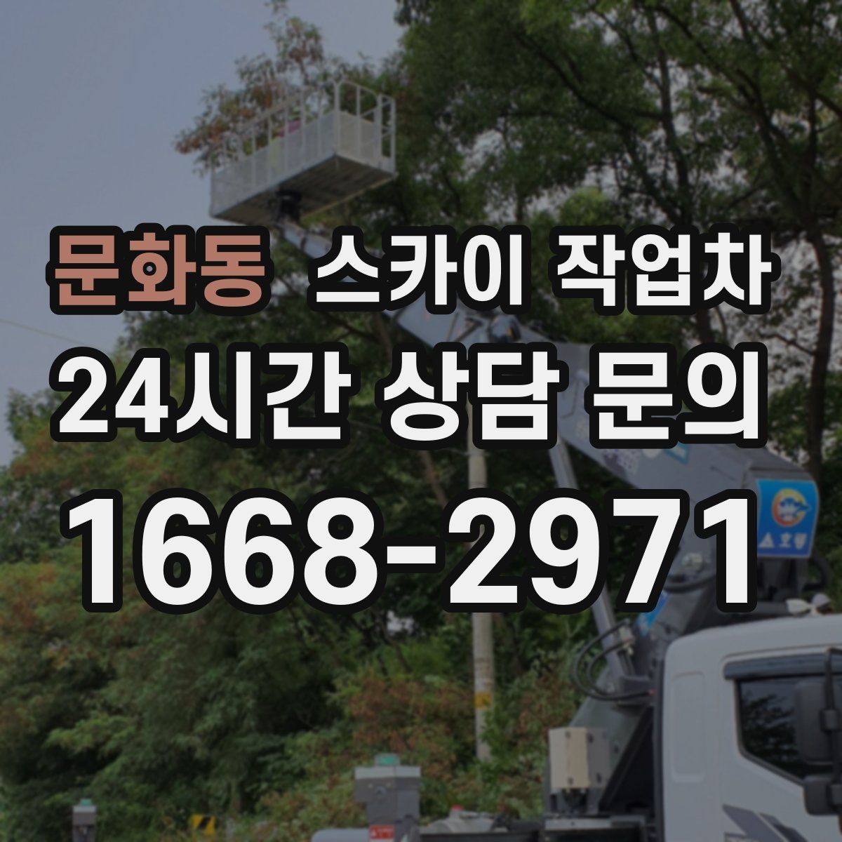 문화동 스카이 작업차