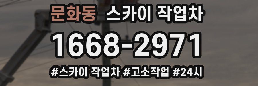 문화동 스카이 작업차