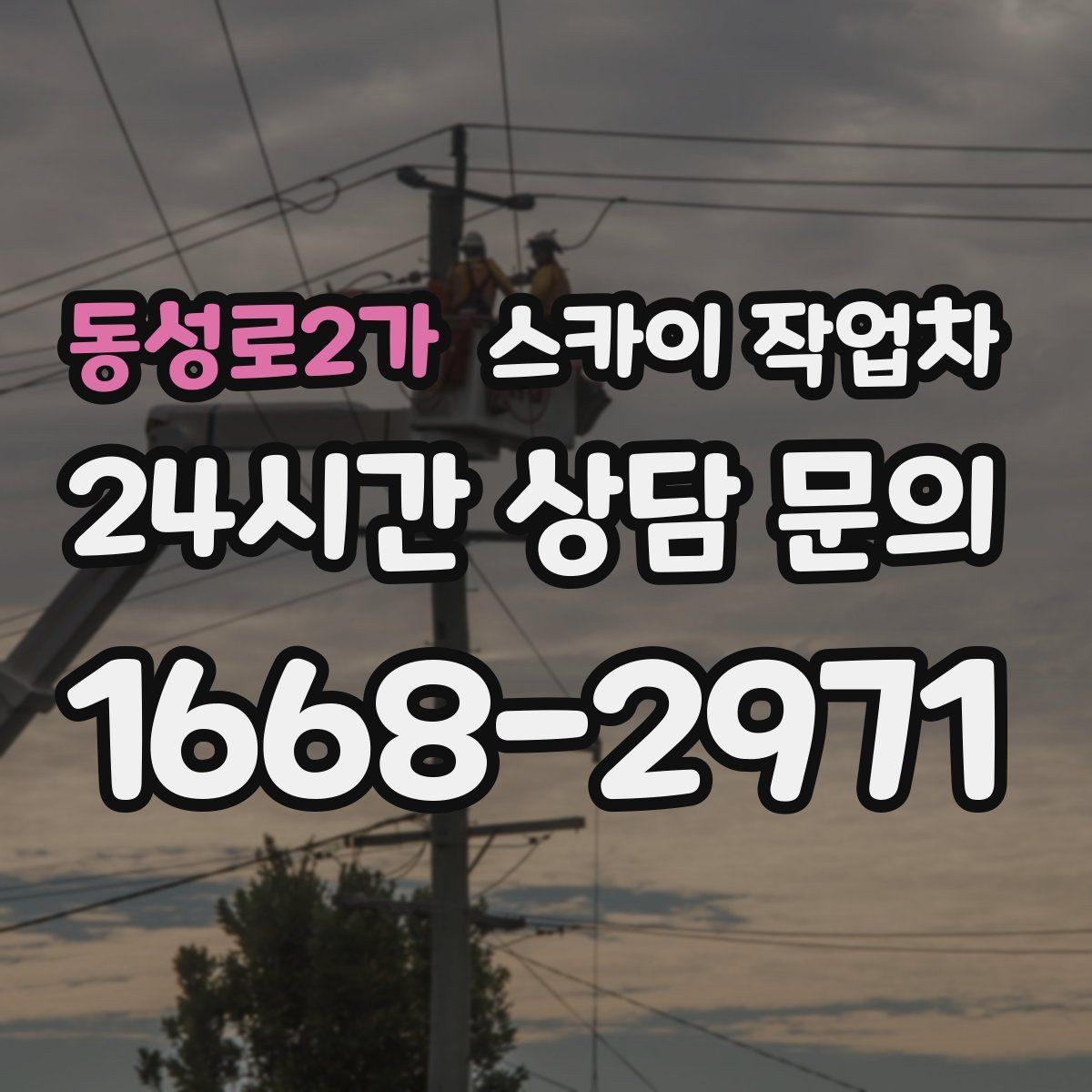 동성로2가 스카이 작업차 주말 작업이 필요할 때 일정 조율 방법