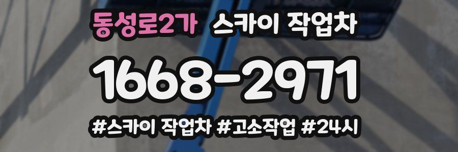 동성로2가 스카이 작업차