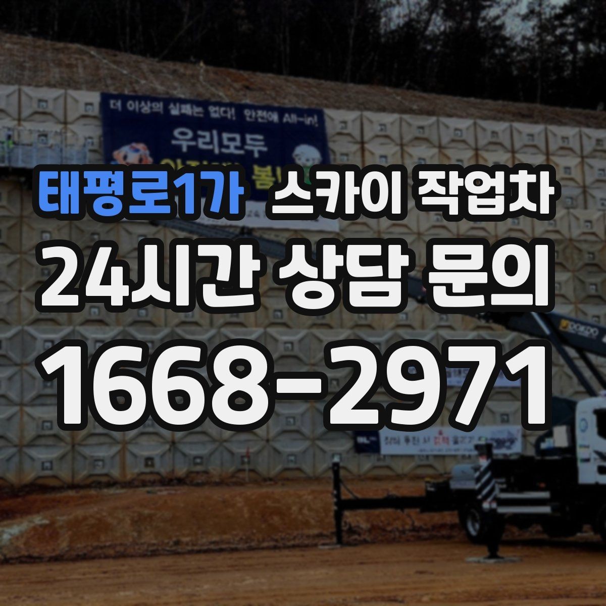 태평로1가 스카이 작업차 주유소 간판 점검 작업 시 주의점