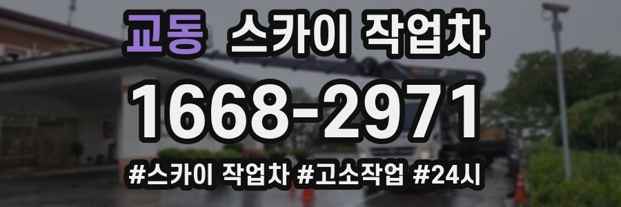 교동 스카이 작업차