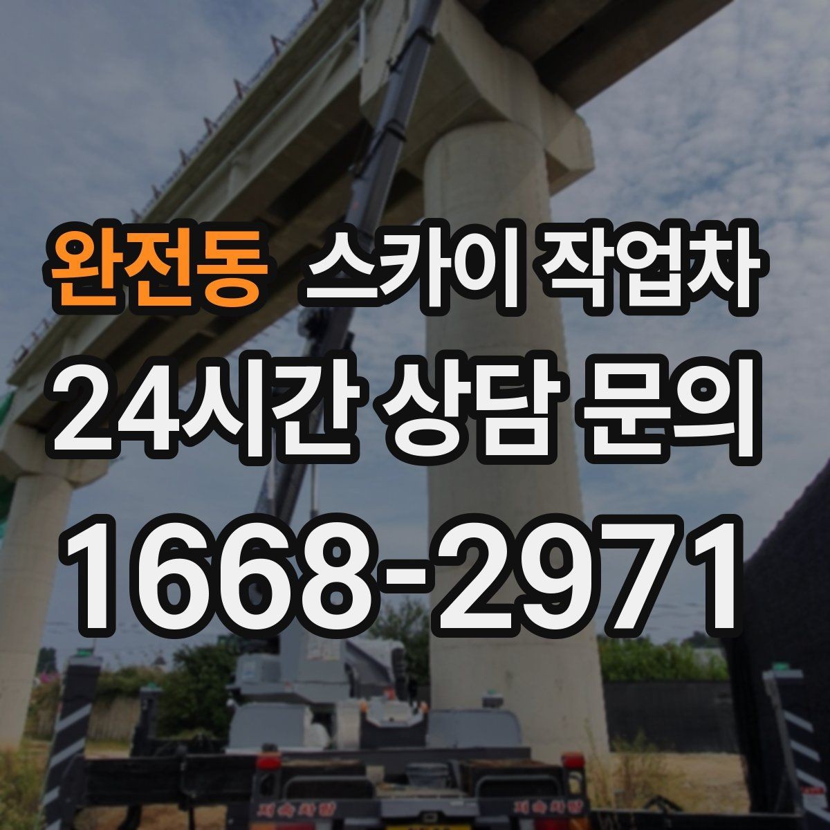 완전동 스카이 작업차 돌출 간판 흔들림 점검이 중요한 이유