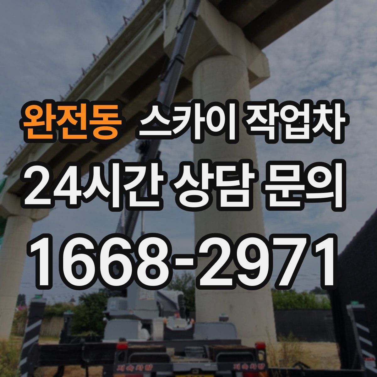 완전동 스카이 작업차