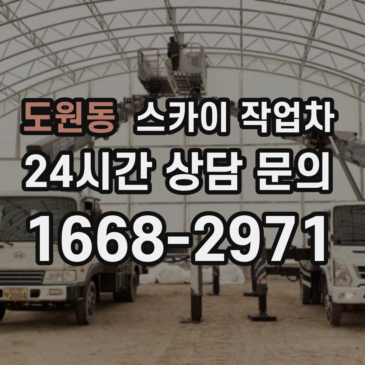 도원동 스카이 작업차