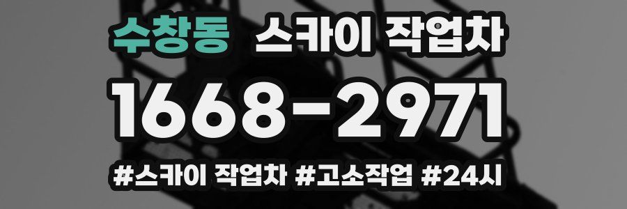 수창동 스카이 작업차