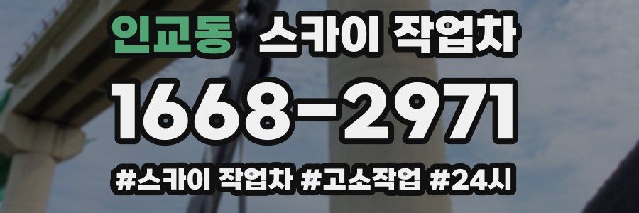 인교동 스카이 작업차
