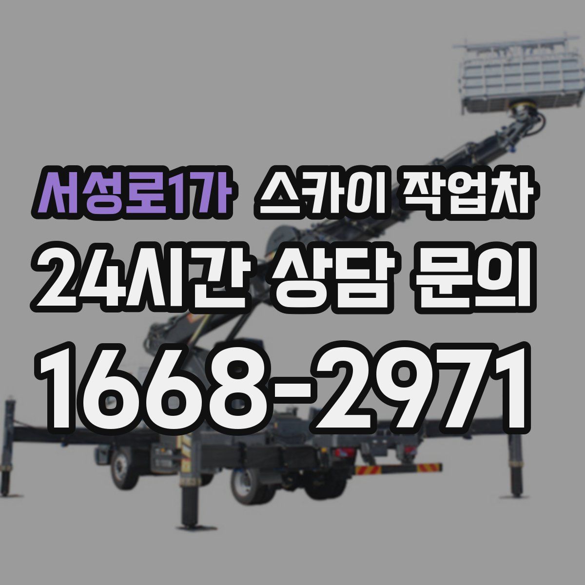 서성로1가 스카이 작업차