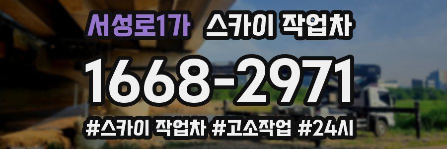 서성로1가 스카이 작업차