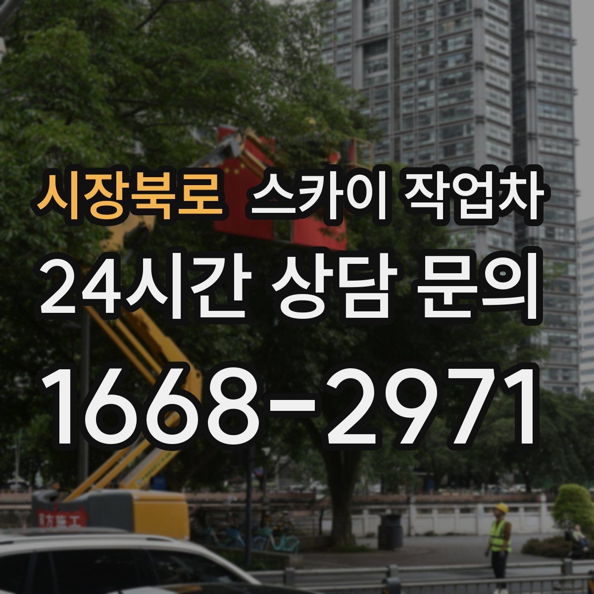시장북로 스카이 작업차 외벽 배관 누수 보수 작업에 필요한 이유