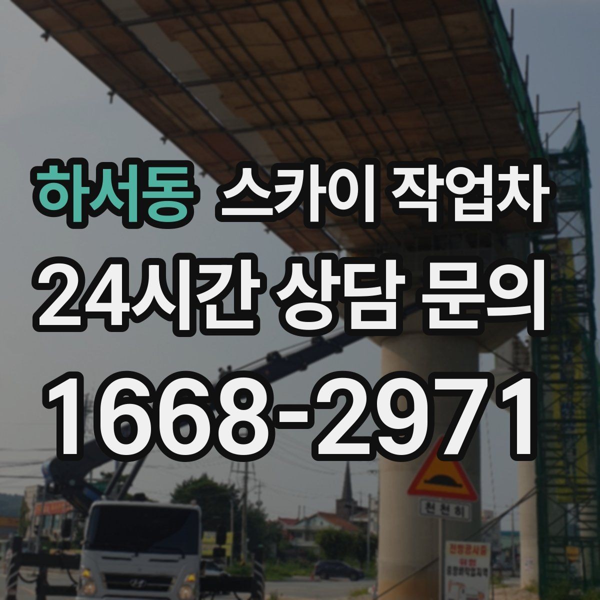 하서동 스카이 작업차 배관 보온재 교체를 안전하게 진행하기