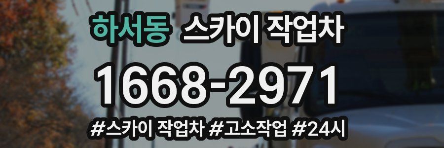 하서동 스카이 작업차