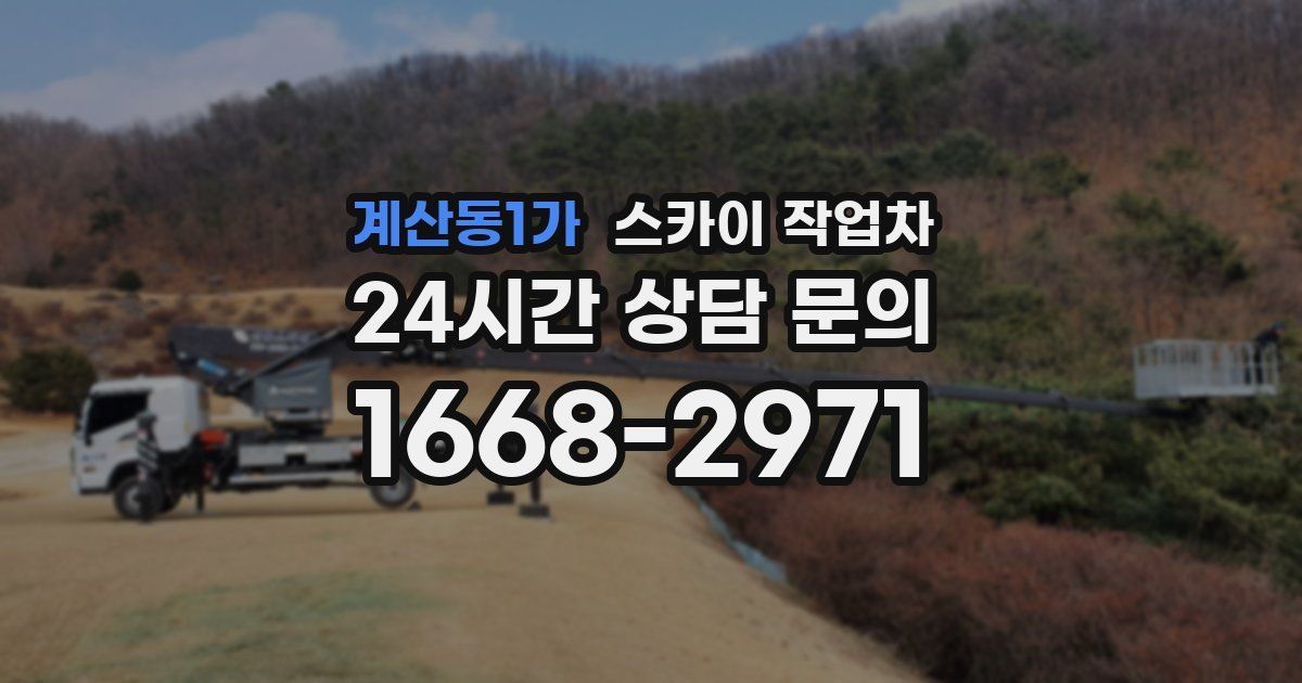 계산동1가 스카이 작업차